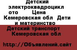 Детский электроквадроцикл Mото 998 › Цена ­ 3 800 - Кемеровская обл. Дети и материнство » Детский транспорт   . Кемеровская обл.